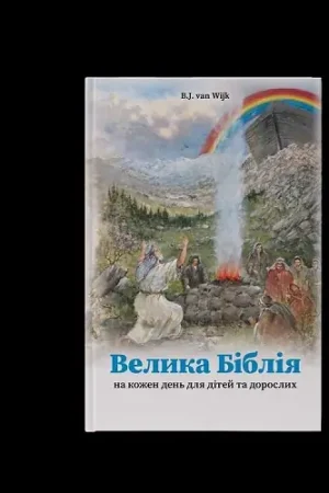 Велика Біблія Direct Beschikbaar
