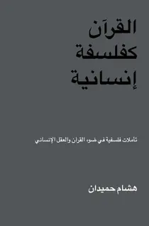 القرآن كفلسفة إنسانية Direct Verzonden